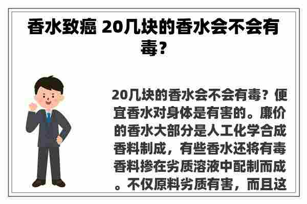 香水致癌 20几块的香水会不会有毒？